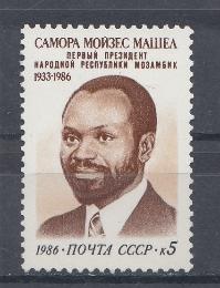 5728 СССР 1986 год. Памяти  первого президента Республики Мозамбик Саморы  Машела (1933- 1986).