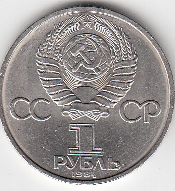 1 рубль, 1984 год. 185-летие со дня рождения русского поэта А. С. Пушкина