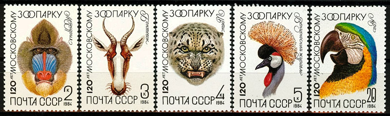5408-5412. СССР 1984 год. 120 лет Московскому зоопарку