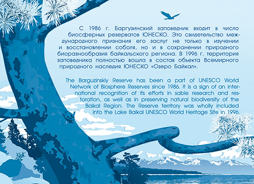 2157. 2016 год. 100 лет Государственному природному биосферному заповеднику «Баргузинский»