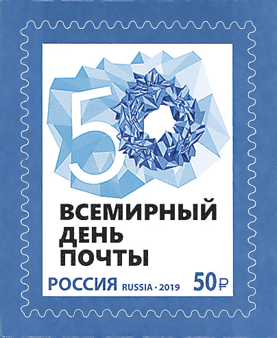 2551 Россия 2019 год.  Всемирный день почты (50 р.)