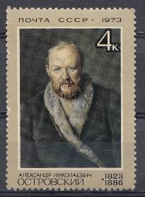 4157. СССР 1973 год. 150 лет со дня рождения драматурга А.Н. Островского (1823- 1886).
