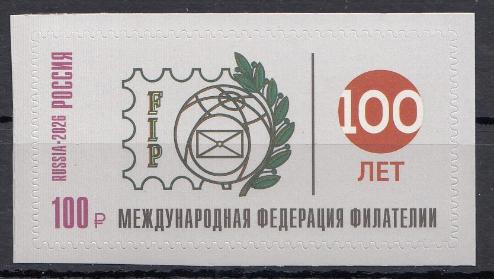 3642 Россия 2026 год. 100 лет Международной федерации филателии. МФФ. 