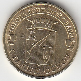 2014 год Россия 10 руб. ГВС Старый Оскол ММД. Юбилейная монета.
