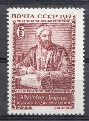 4192. СССР 1973 год. 1000 лет со дня рождения учёного Абу Рейхана Бируни (973- 1050).