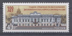 2752 Россия 2021 год. 100 лет главному управлению при МИД  Российской Федерации.