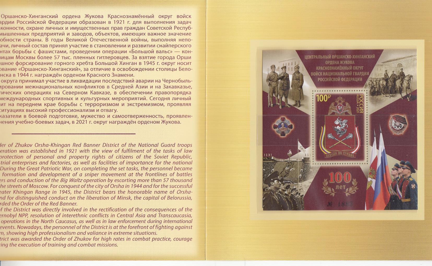 2789 I Блок № 267-I номерной Россия 2021 год. 100 лет Центральному Оршанско- Хинганскому  Краснознамённому округу войск национальной гвардии Российской Федерации. Геральдический знак округа.