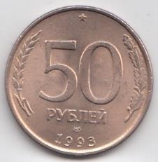 50 рублей 1995 год. Россия ЛМД. Регулярный чекан. Магнитная. Гладкий гурт.