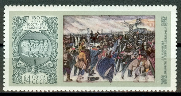 4467. СССР 1975 год. 150 лет восстанию декабристов