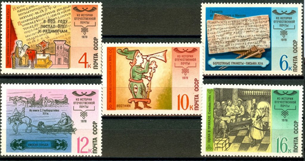 4851-4855.СССР 1978 год. История отечественной почты