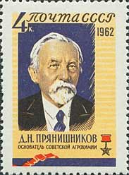 2700. СССР 1962 год. Д.Н. Прянишников (1865-1948)