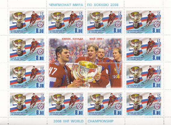 1285 Лист Россия 2008 год. Россия -чемпион мира по хоккею - 2008 год. Кубок Мира.