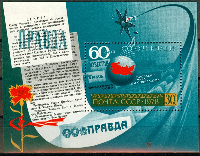 4864. СССР 1978 год. 60 лет союзпечати. Блок 137