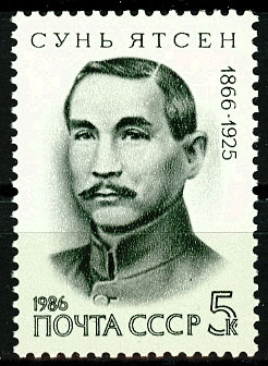5709. СССР 1986 год. 120 лет со дня рождения Сунь Ятсена (1866-1925)