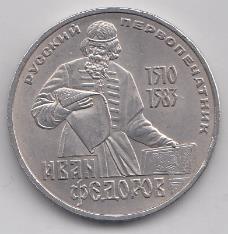 1 рубль, 1983 год. 400 лет со дня смерти первопечатника Ивана Фёдорова.