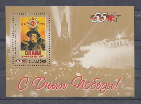  578. Блок № 31. 55 лет.  С Днём Победы!  " Слава воину- победителю.