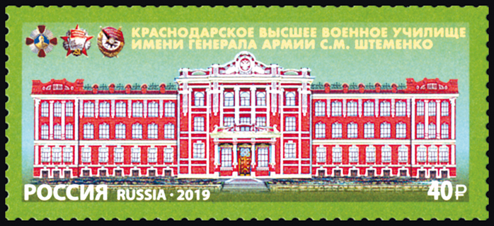 2541 Россия 2019 год. Краснодарское высшее военное училище имени генерала армии С.М. Штеменко