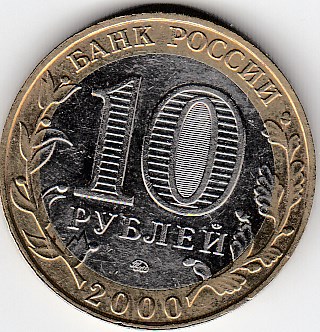 2000 год Россия. 10 руб. ММД. 55 лет Победы в ВОВ. Биметалл.  Юбилейная монета.