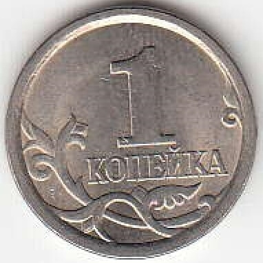 1 копейка 2009 г. СПМД.