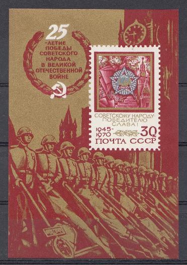 3818 Блок №67 СССР 1970 год. 25 лет Победе советского народа в Великой Отечественной войне. Орден Победа. Советскому народу - победителю Слава!