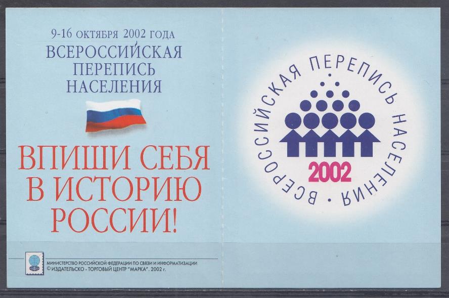786 А  Лист без купона. Россия 2002 год. Всероссийская перепись населения.  