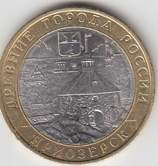 10 рублей 2008 год СПМД Россия. Приозёрск. Биметалл. Юбилейная монета.