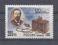 215.  Россия 1995 год. А.С. Попов. 100 -летие изобретения радио. 