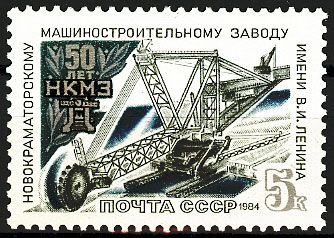 5489. СССР 1984 год. 50 лет Новокраматорскому машиностроительному заводу им. В.И. Ленина