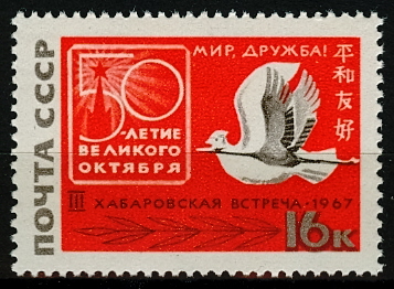 3435. СССР 1967 год. Третья советско-японская встреча "За мир и дружбу" в Хабаровске