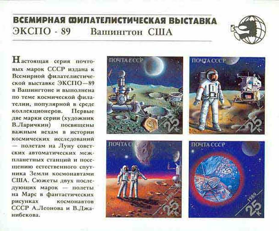 6076-6079. СССР 1989 год. Всемирная филателистическая выставка "Экспо-89" (Вашингтон). Блок 213