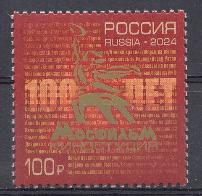 3196 Россия 2024 год. 100 лет киностудии "Мосфильм".