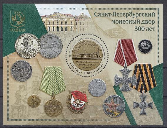 3197 Блок №  Россия 2024 год. 300 лет Санкт- Петербургскому монетному двору.  Гознак.