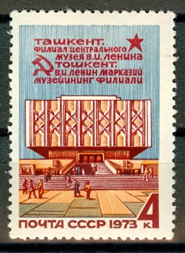 4206. СССР 1973 год. Филиал Центрального музея В. И. Ленина в Ташкенте
