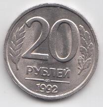 20 рублей 1992 год Россия ЛМД. Регулярный чекан. Немагнитная.