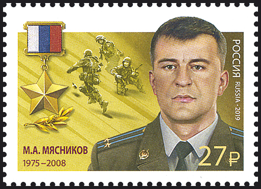 2568-2570 Россия 2019 год.  Герои Российской Федерации. Л.Г.Валов (1947-1995).  М.А.Мясников (1975- 2008). А.А.Прохоренко (1990- 2016).            