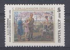6245 СССР 1991 год. С праздником Победы! А. и С. Ткачёвы. " Май сорок пятого".