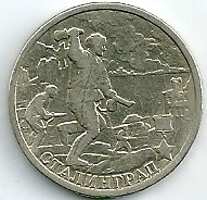 2000 год Россия. 2 рубля СПМД. Сталинград -город Герой. Юбилейная монета.