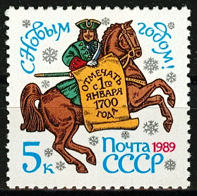 5939. СССР 1988 год. С Новым, 1989 годом!