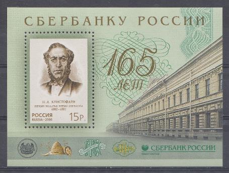  1154 Бл. № 74. Россия 2006 год. Портрет Н.А. Кристофари первого вкладчика.