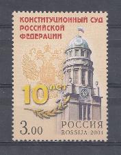  714. Россия 2001 год. 10 лет Конституционному Суду Российской Федерации.