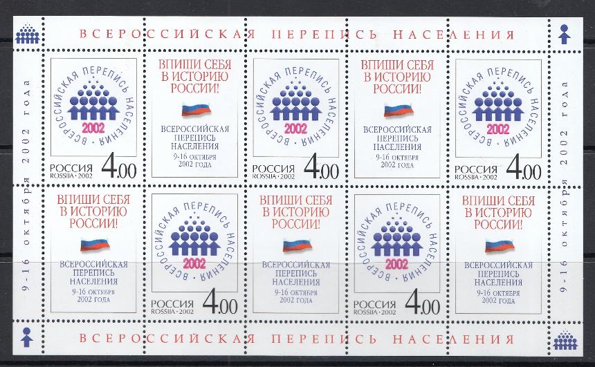Лист (787) Россия 2002 год. Всероссийская перепись населения.