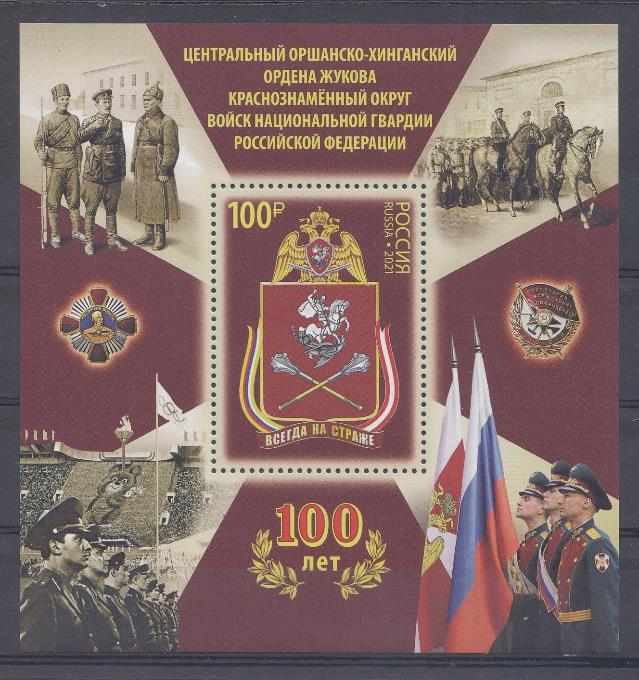 2789. Россия 2021 год. 100 лет центральному Оршанско-Хинганскому ордена Жукова краснознамённому округу войск национальной гвардии Р.Ф. Всегда на страже.