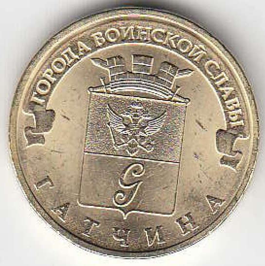 2015 год Россия 10 руб. ГВС Гатчина СПМД. Юбилейная монета.