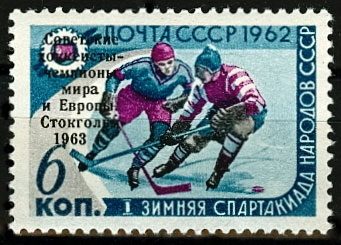 2739. Тип- II СССР 1963 год. Победа сборной команды СССР на первенстве мира и Европы по хоккею с шайбой (Стокгольм, Швеция) 