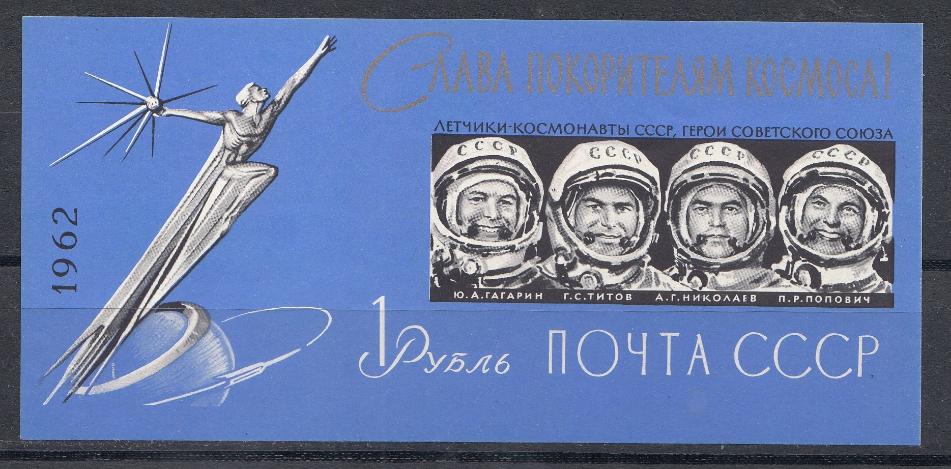 Почтовый блок №33 Б/З  СССР 1962 год. Слава покорителям космоса! Групповой портрет советских космонавтов Ю.А. Гагарина, Г.С. Титова, А.Г. Николаева, П.Р. Поповича.