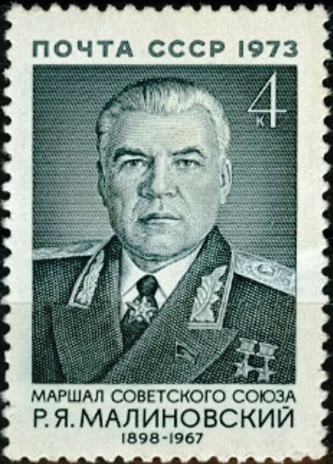 4225. СССР  1973 год. 75 лет со дня рождения Р.Я. Малиновского (1898-1967)