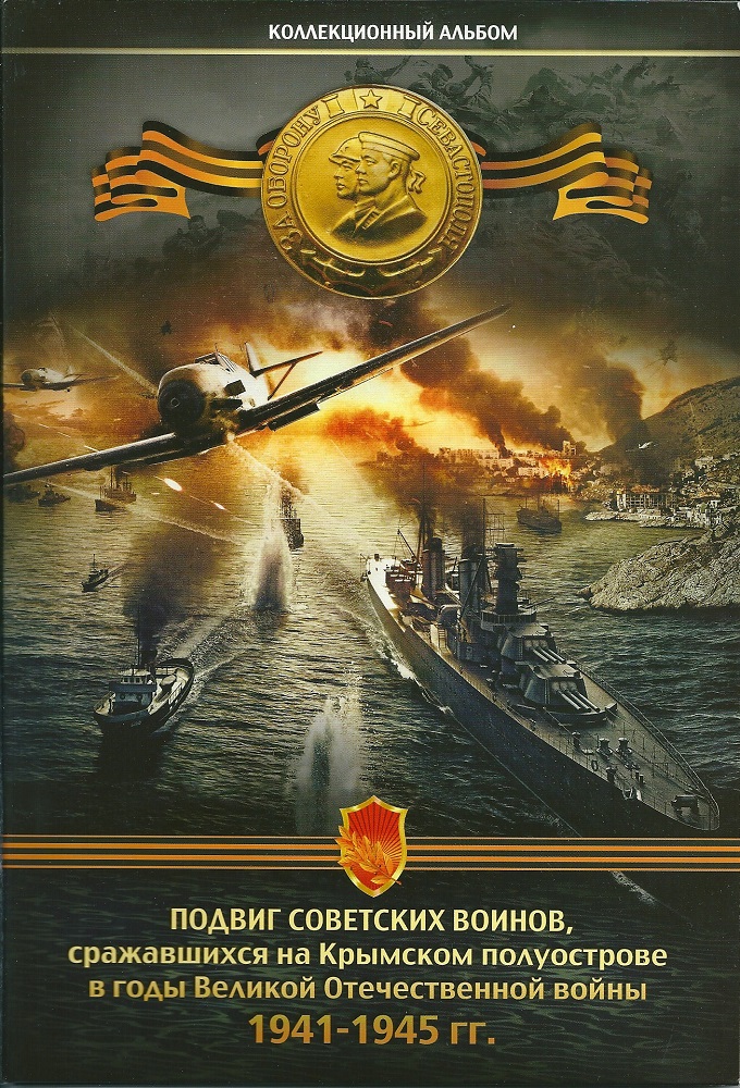 Набор монет, серии: "Подвиг Советских Воинов, сражавшихся на Крымском полуострове в годы Великой Отечественной войны 1941-1945 гг".