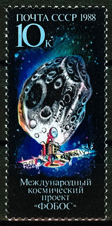 5898. СССР 1988 год. Международный космический проект "Фобос"