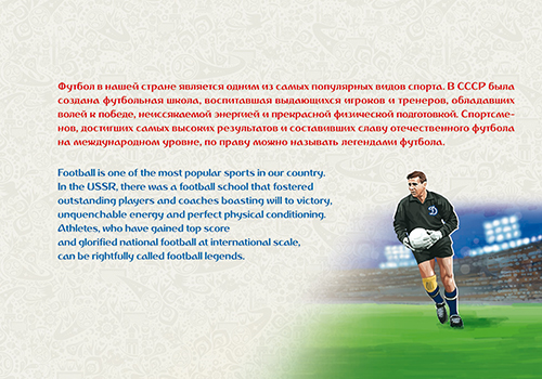 2016-067/П. 2016 год. Чемпионат мира по футболу FIFA 2018 в России™. Легенды российского футбола