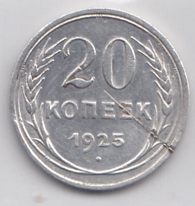 20 копеек. Регулярный выпуск СССР 1925 год. Серебро 500 пробы. Вар. 1. Гурт рифлёный.